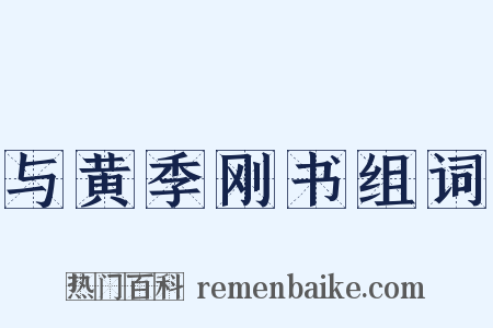 与黄季刚书组词是什么意思的图片